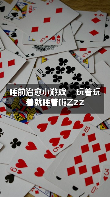 抖音小王睡着了吗(助眠)视频封面：睡前治愈小游戏🎮玩着玩着就睡着啦Zzz