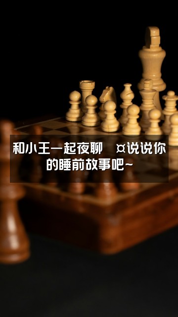 抖音小王睡着了吗(助眠)视频封面：和小王一起夜聊💤说说你的睡前故事吧~